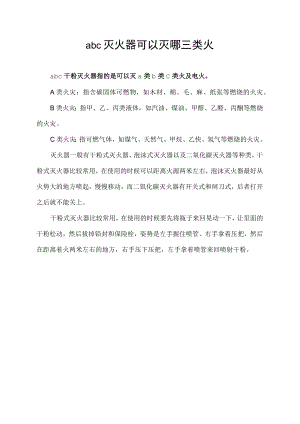 abc灭火器可以灭哪三类火.docx