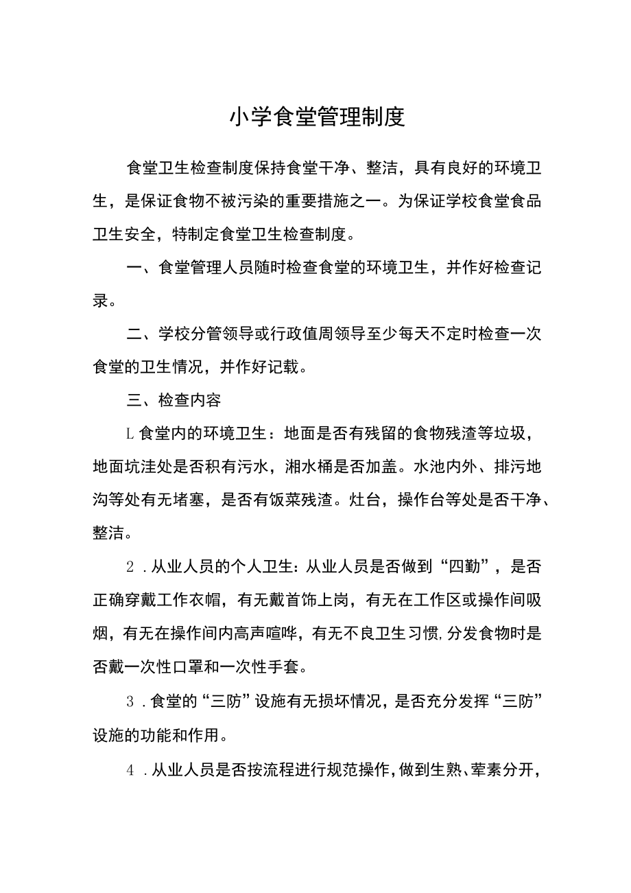 小学食堂管理制度.docx_第1页