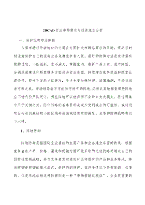 _2DCAD行业市场需求与投资规划分析.docx