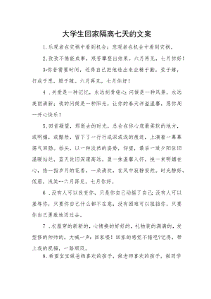 大学生回家隔离七天的文案.docx