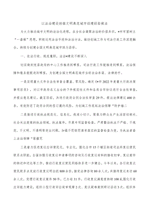 以法治建设助推文明典范城市创建经验做法.docx