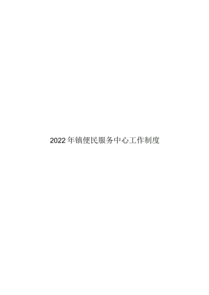 2022年镇便民服务中心工作制度.docx