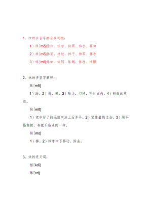 抹的多音字组词和拼音.docx