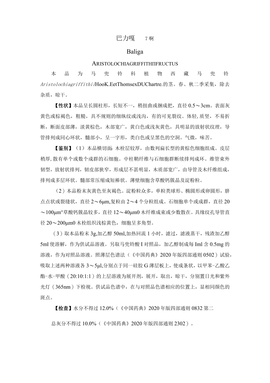 巴力嘎药材质量标准.docx_第1页
