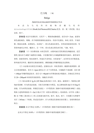 巴力嘎药材质量标准.docx