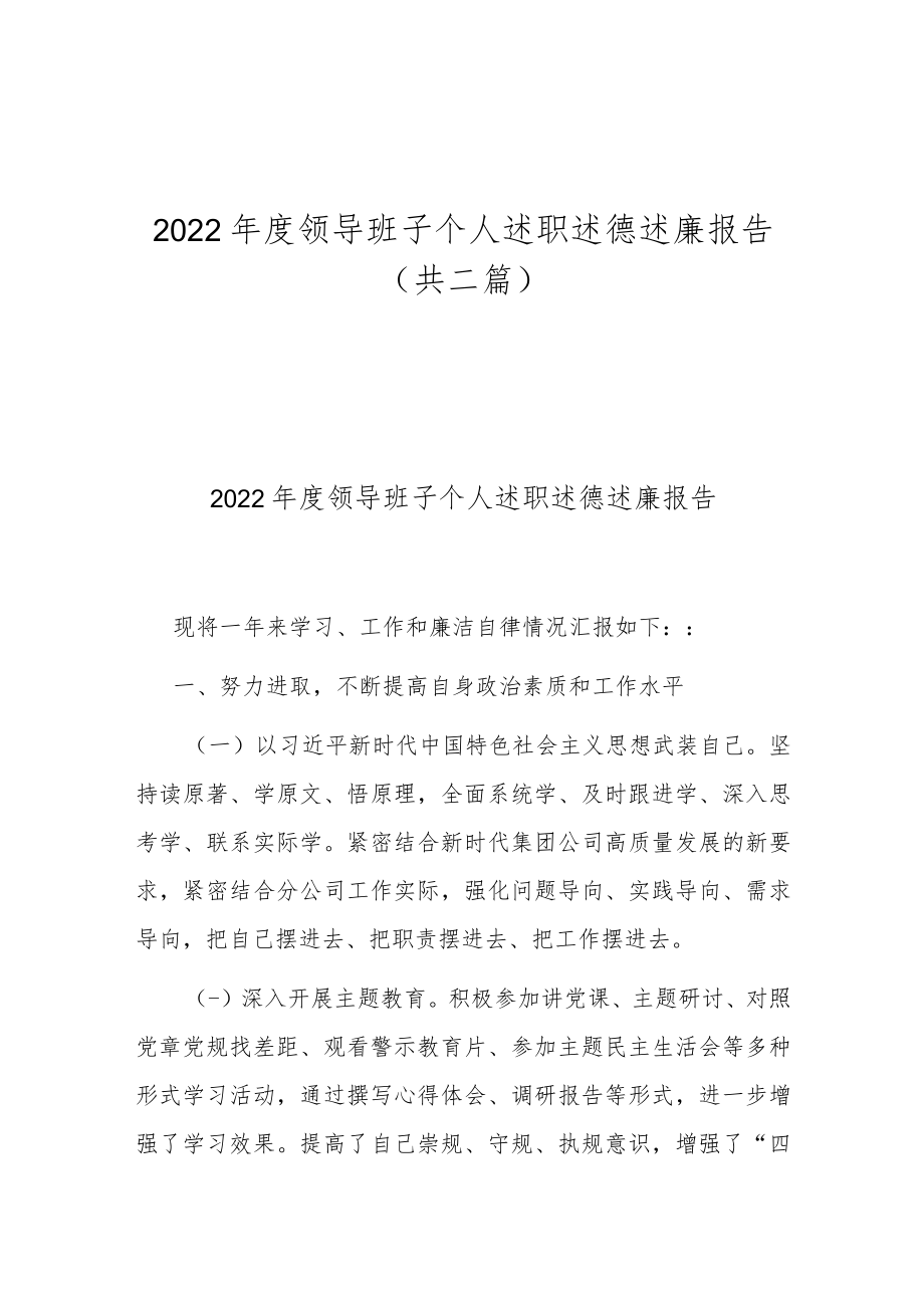 2022年度领导班子个人述职述德述廉报告(共二篇).docx_第1页