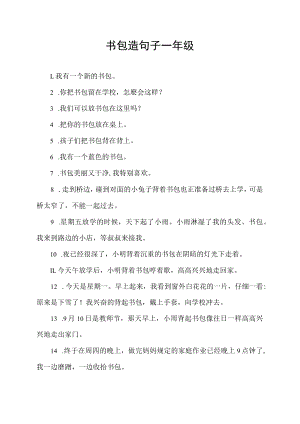 书包造句子一年级.docx