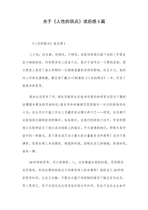 关于《人性的弱点》读后感5篇.docx