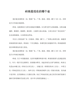 岭南是现在的哪个省.docx