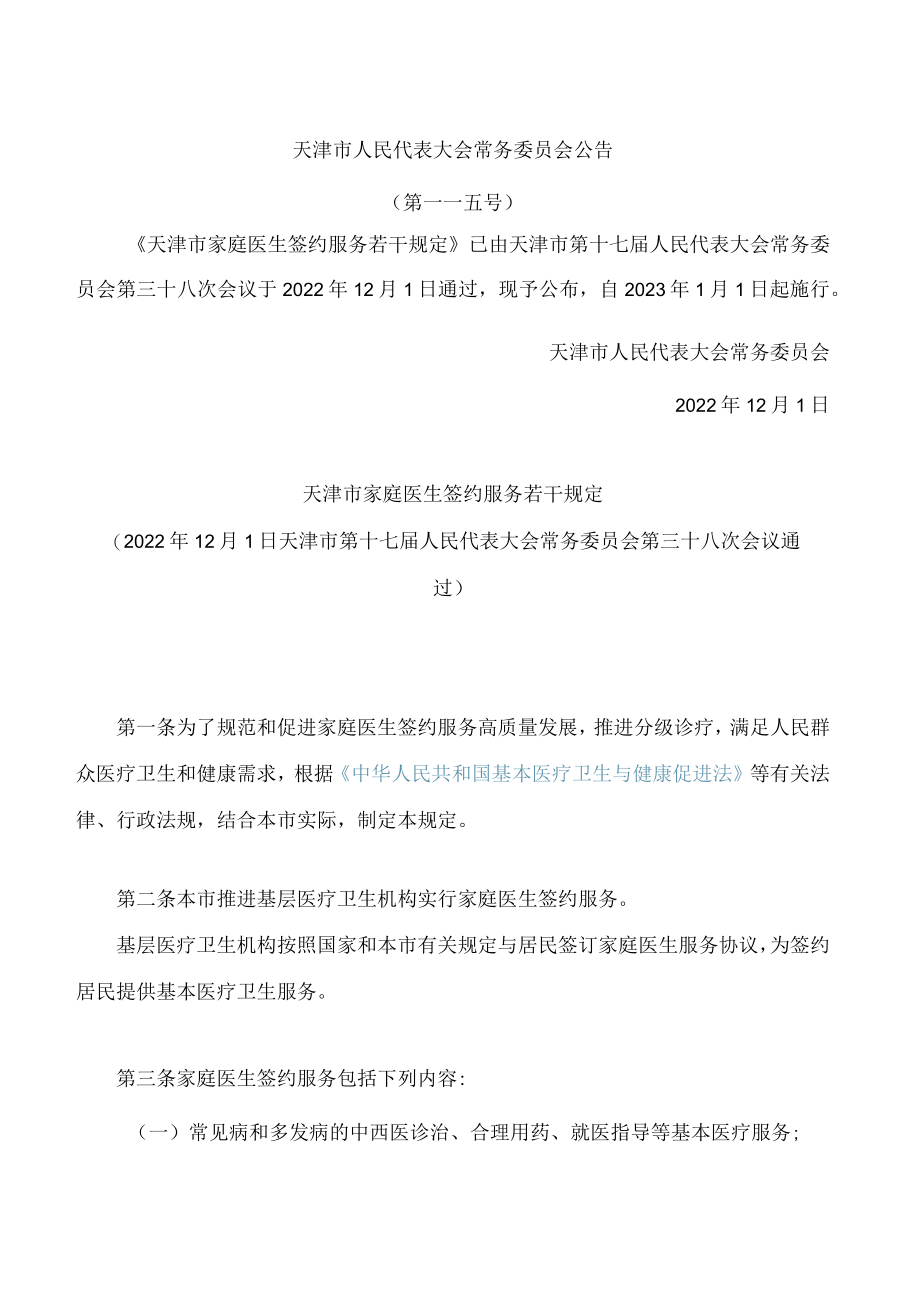 天津市家庭医生签约服务若干规定.docx_第1页