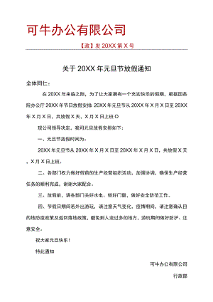 元旦放假通知红头文件word模板.docx