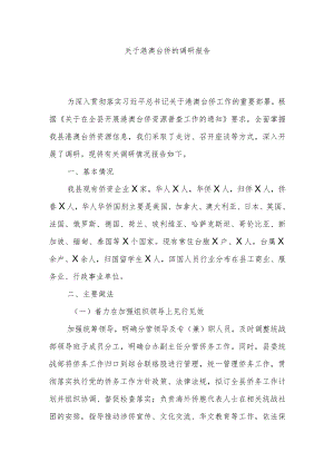 关于港澳台侨的调研报告.docx