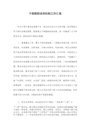 干部跟踪培养机制工作汇报.docx