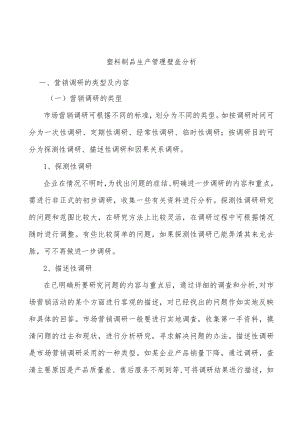 塑料制品生产管理壁垒分析.docx