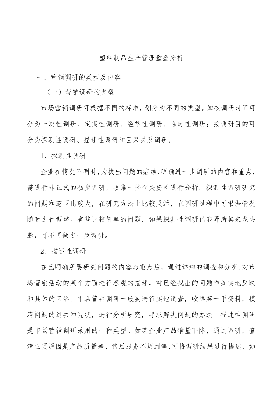 塑料制品生产管理壁垒分析.docx_第1页
