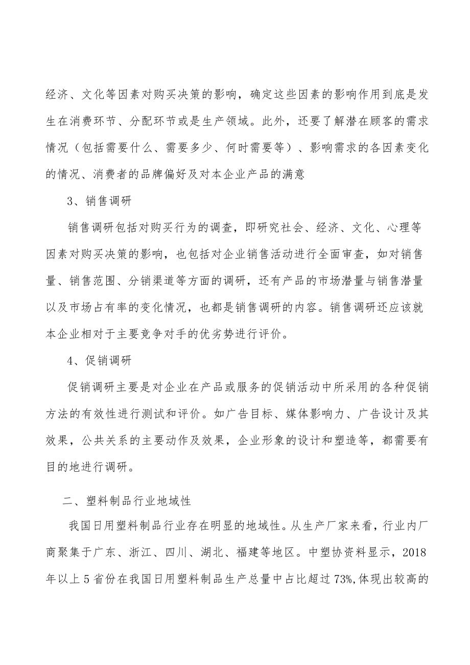 塑料制品生产管理壁垒分析.docx_第3页