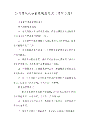 公司电气设备管理制度范文（通用6篇）.docx