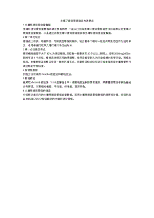 土壤环境背景值确定方法要点、耕地土壤重金属污染状况调查报告编制大纲.docx