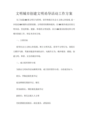 文明城市创建文明劝导活动工作方案.docx