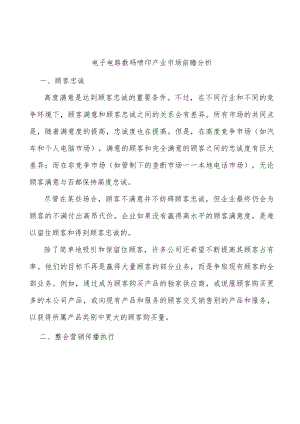 电子电路数码喷印产业市场前瞻分析.docx