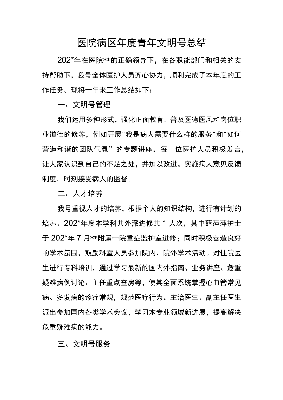 医院病区年度青年文明号总结.docx_第1页