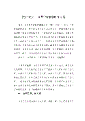 教育论文：分数的四则混合运算.docx