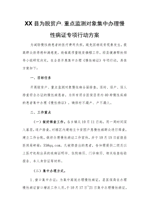 XX县为脱贫户、重点监测对象集中办理慢性病证专项行动方案.docx