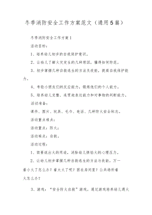 冬季消防安全工作方案范文（通用5篇）.docx
