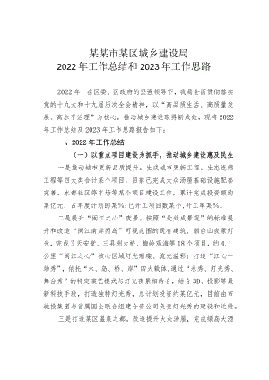 某某市某区城乡建设局2022年工作总结和2023年工作思路.docx