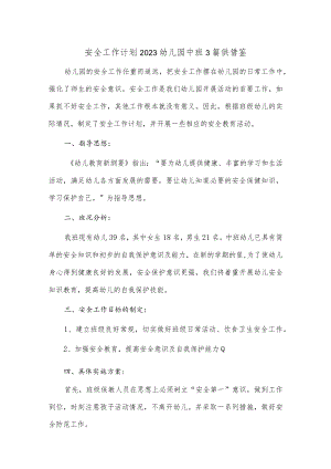 安全工作计划2023幼儿园中班3篇供借鉴.docx