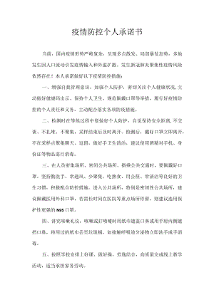 疫情防控个人 承诺书.docx