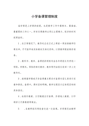 小学备课管理制度.docx