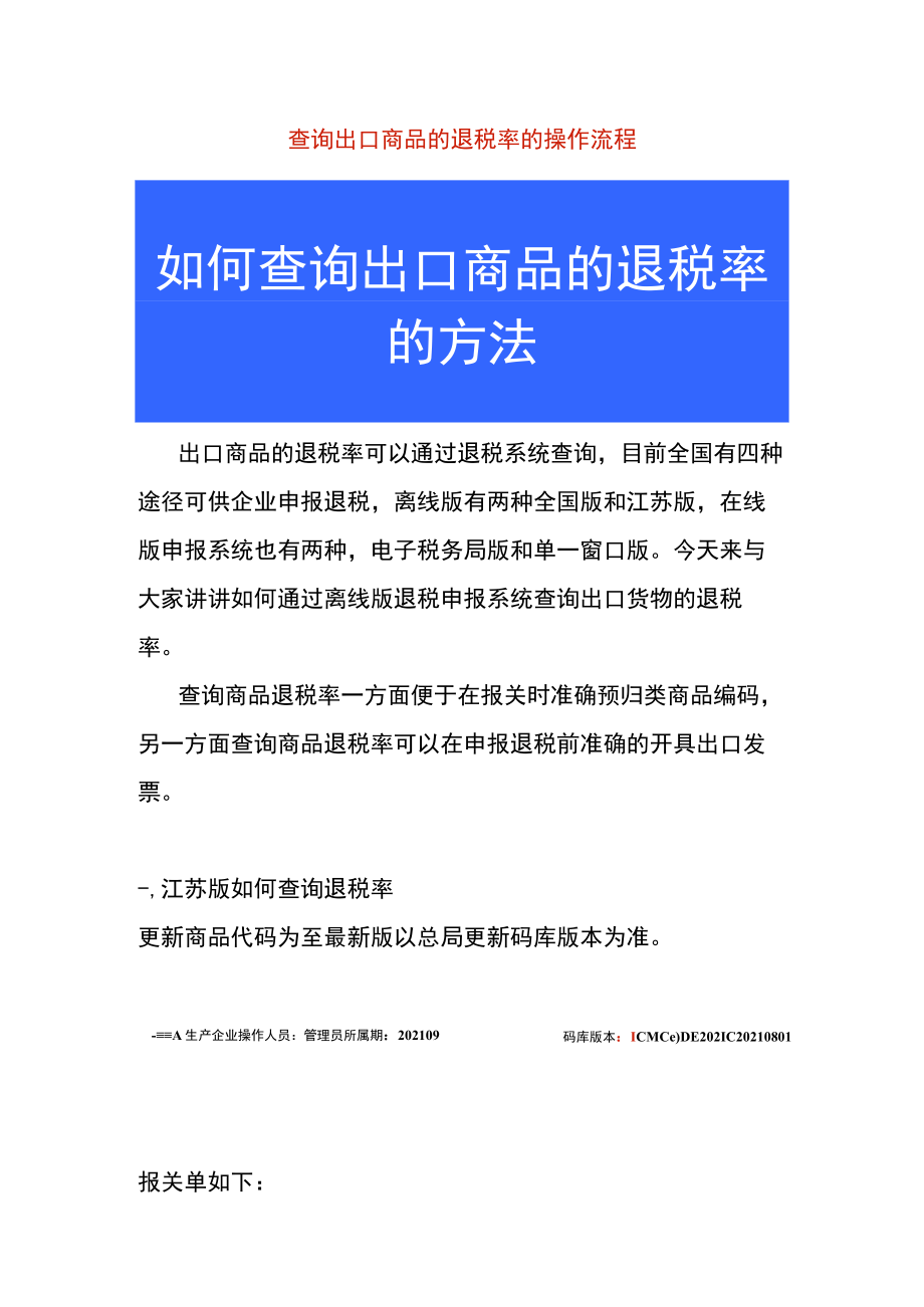 查询出口商品的退税率的操作流程.docx_第1页