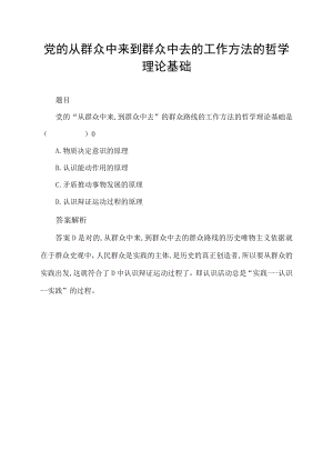 党的从群众中来到群众中去的工作方法的哲学理论基础.docx
