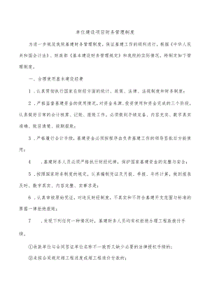 单位建设项目财务管理制度.docx