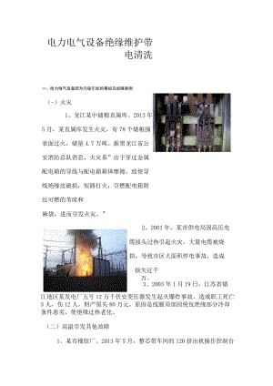 带电清洗技术介绍.docx