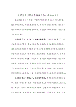做好党员组织关系转接工作心得体会发言.docx