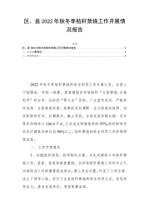 区、县2022年秋冬季秸秆禁烧工作开展情况报告.docx