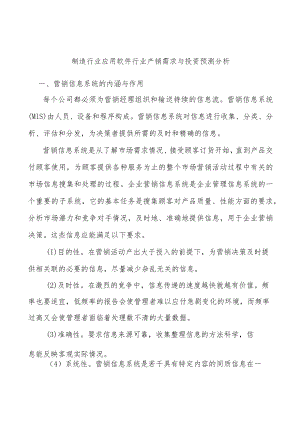 制造行业应用软件行业产销需求与投资预测分析.docx