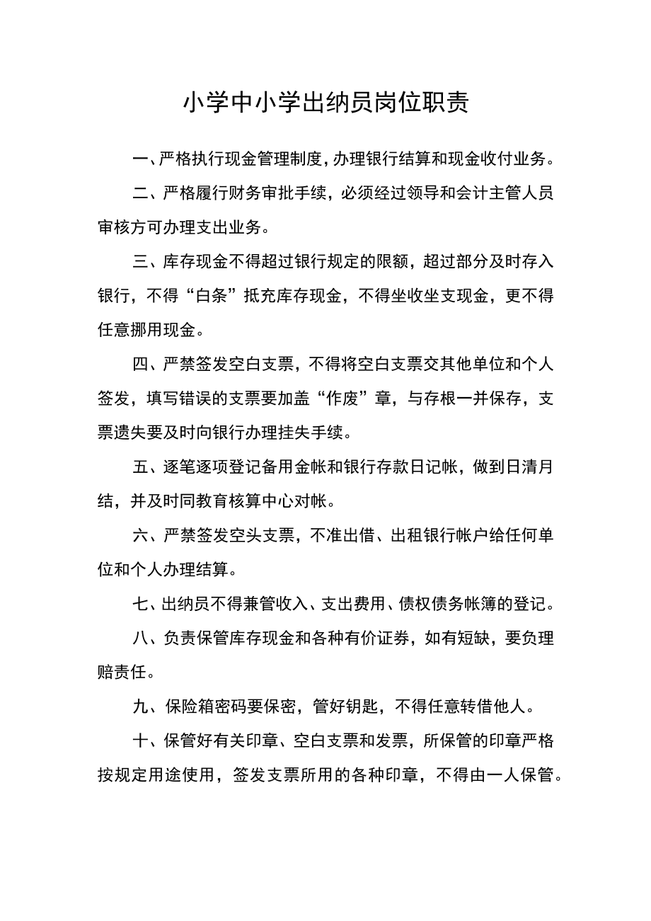 小学中小学出纳员岗位职责.docx_第1页