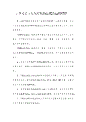 小学校园内发现可疑物品应急处理程序.docx