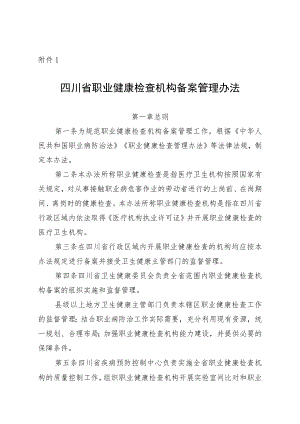 《四川省职业健康检查机构备案管理办法》-全文及备案办理具体信息.docx