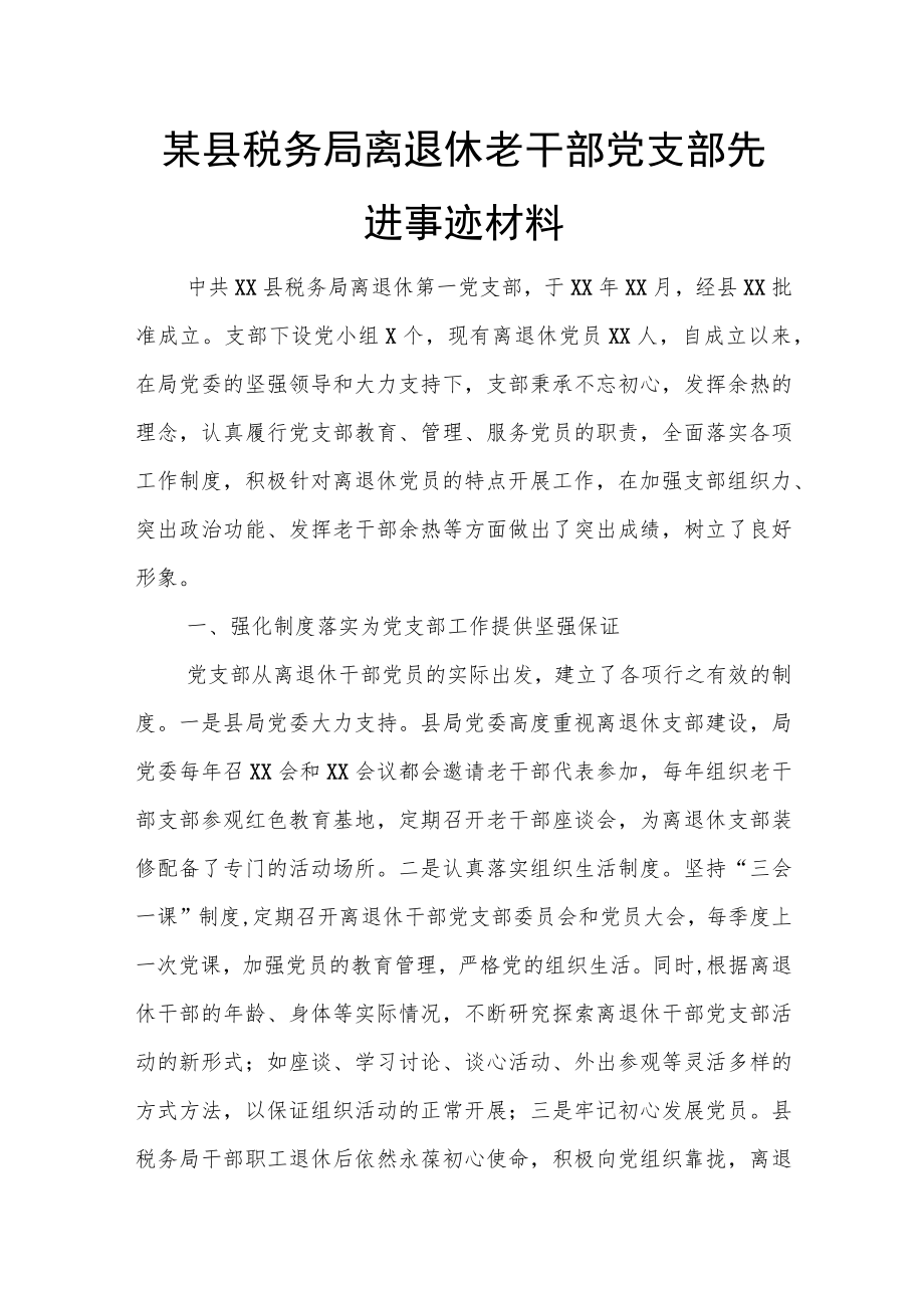 某县税务局离退休老干部党支部先进事迹材料.docx_第1页