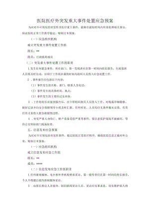 医院医疗外突发重大事件处置应急预案.docx