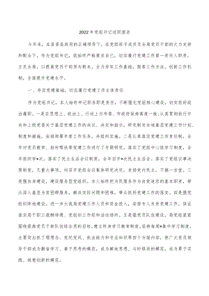 2022年党组书记述职报告.docx