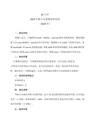 XX大学202X年嵌入式系统培训内容（202X年）.docx