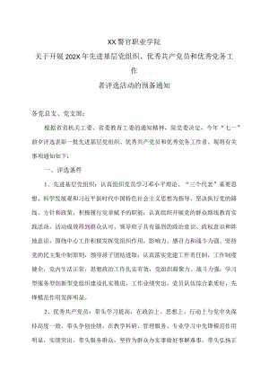 XX警官职业学院关于开展202X年先进基层党组织、优秀共产党员和优秀党务工作者评选活动的预备通知.docx