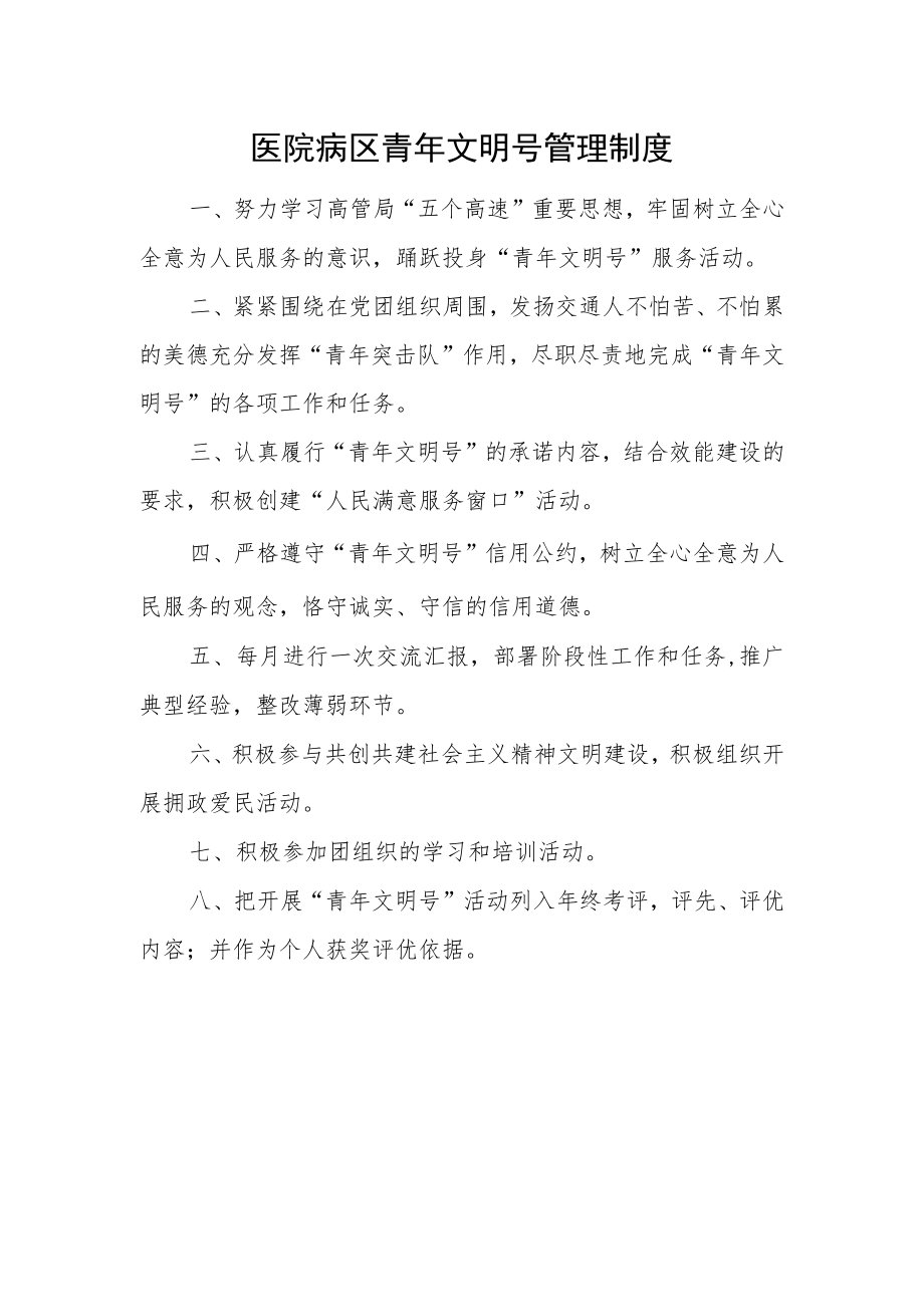 医院病区青年文明号管理制度.docx_第1页