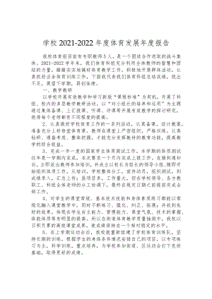 学校2021-2022年度体育发展年度报告.docx