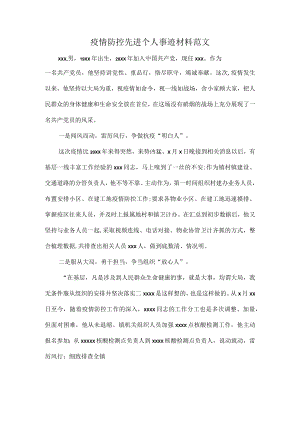 疫情防控先进个人事迹材料范文.docx